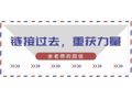 余老师回信：链接过去，重获力量